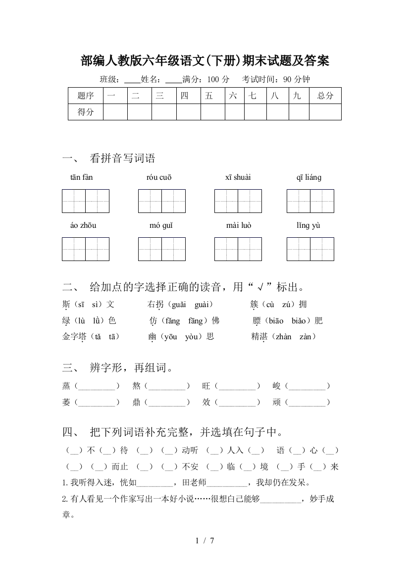 部编人教版六年级语文(下册)期末试题及答案