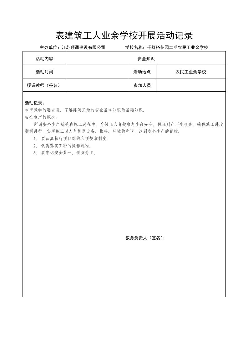 工程建筑工人业余学校开展活动记录