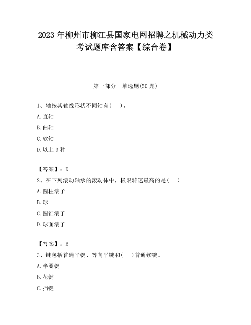 2023年柳州市柳江县国家电网招聘之机械动力类考试题库含答案【综合卷】