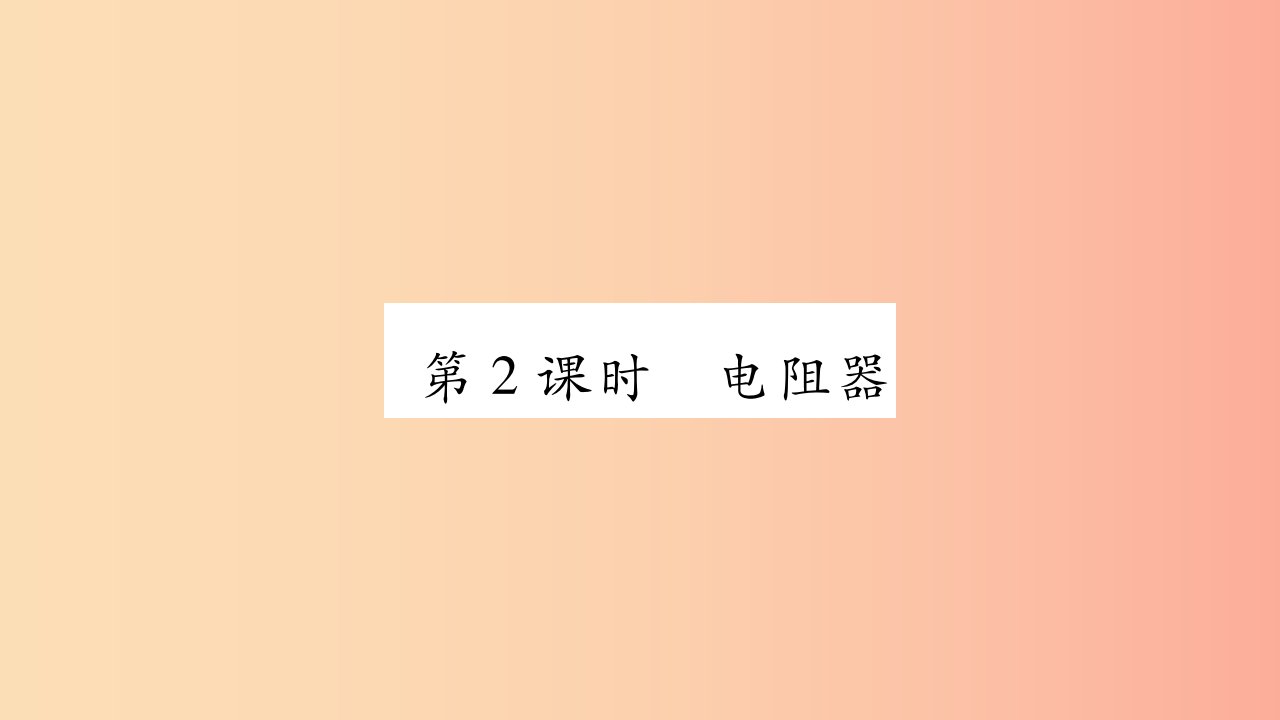 2019九年级物理上册