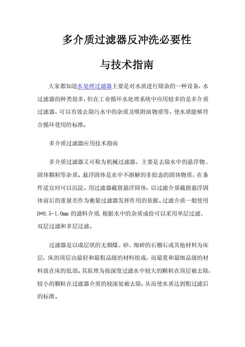 多介质过滤器反冲洗必要性与技术指南.pdf