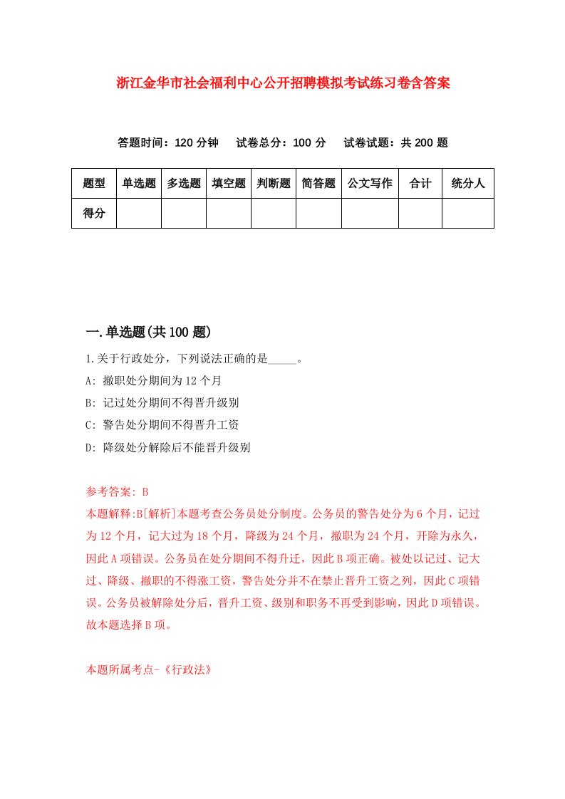 浙江金华市社会福利中心公开招聘模拟考试练习卷含答案第8次