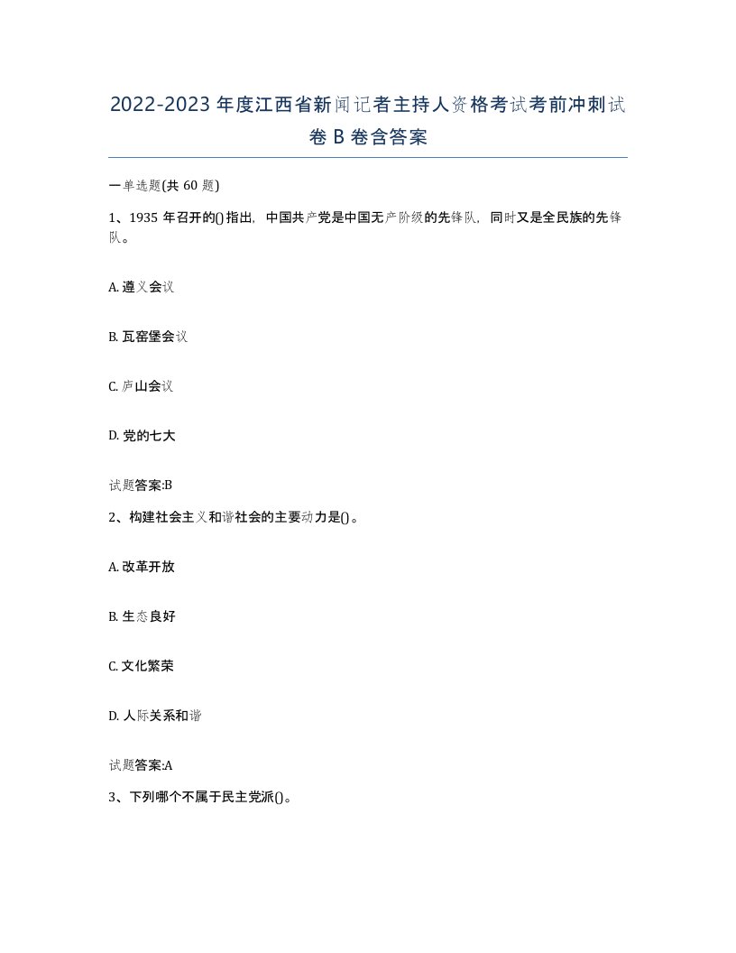 2022-2023年度江西省新闻记者主持人资格考试考前冲刺试卷B卷含答案