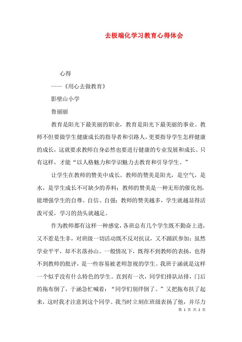 去极端化学习教育心得体会（二）