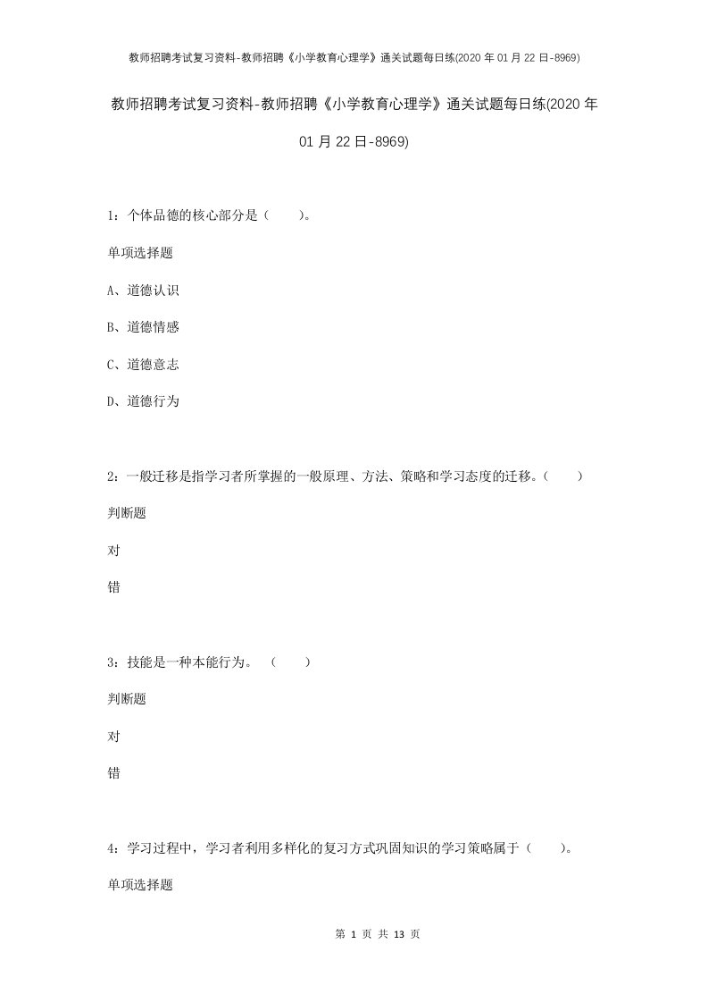 教师招聘考试复习资料-教师招聘小学教育心理学通关试题每日练2020年01月22日-8969