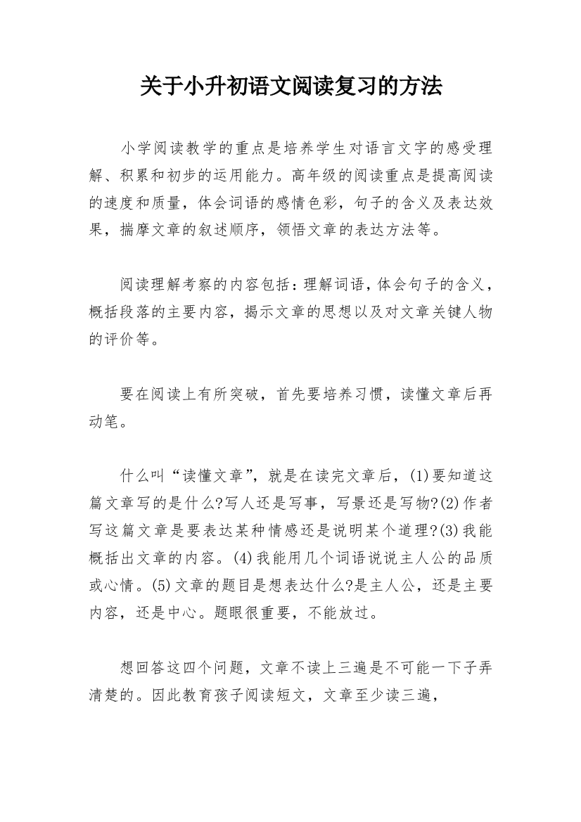 关于小升初语文阅读复习的方法