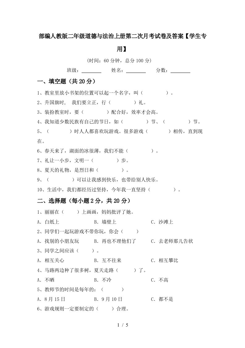 部编人教版二年级道德与法治上册第二次月考试卷及答案学生专用