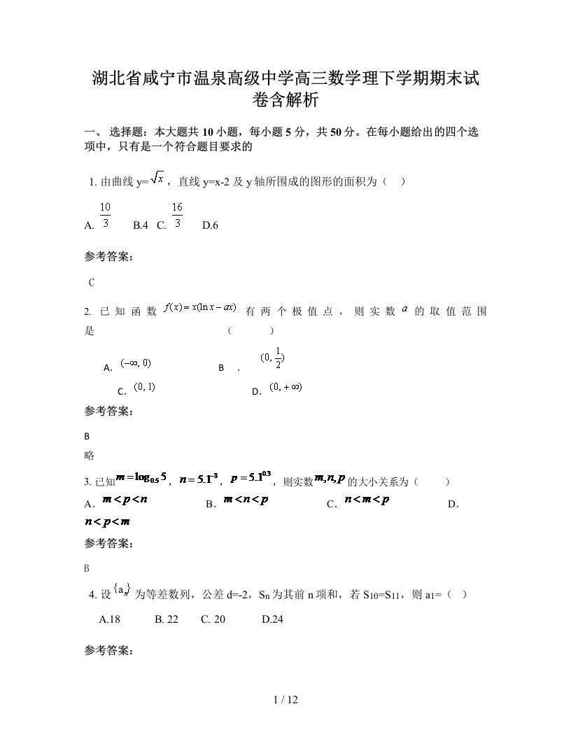 湖北省咸宁市温泉高级中学高三数学理下学期期末试卷含解析