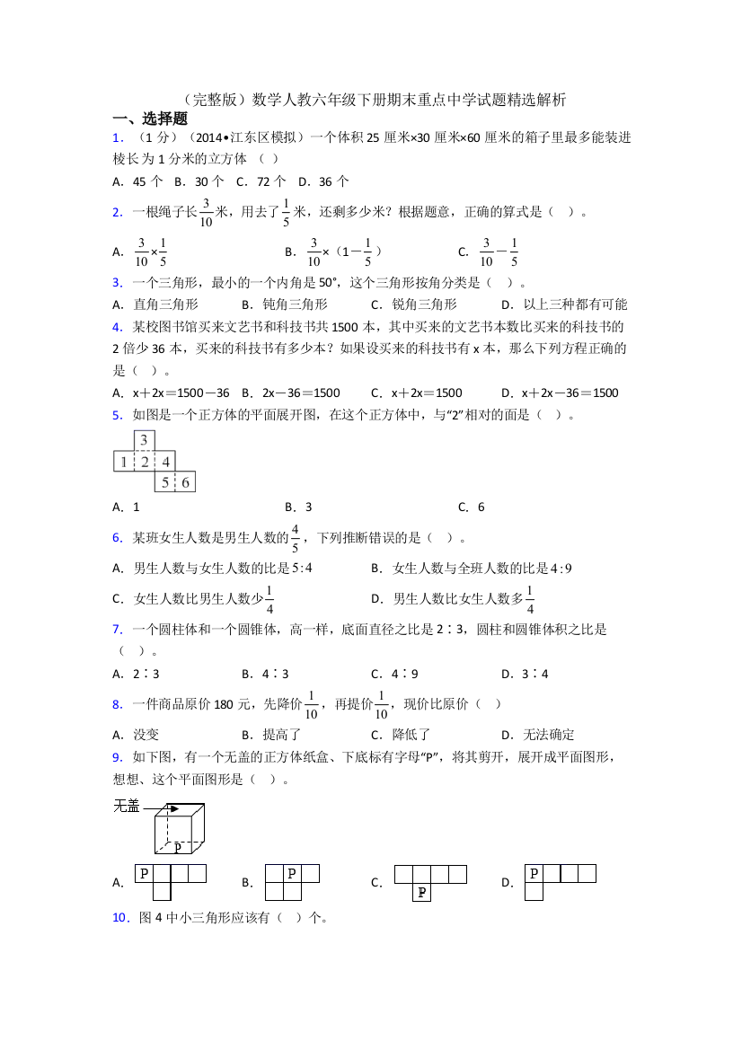 （完整版）数学人教六年级下册期末重点中学试题精选解析