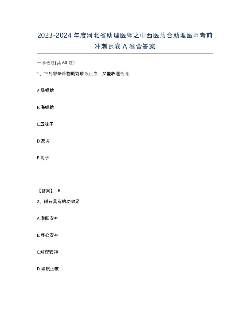 2023-2024年度河北省助理医师之中西医结合助理医师考前冲刺试卷A卷含答案