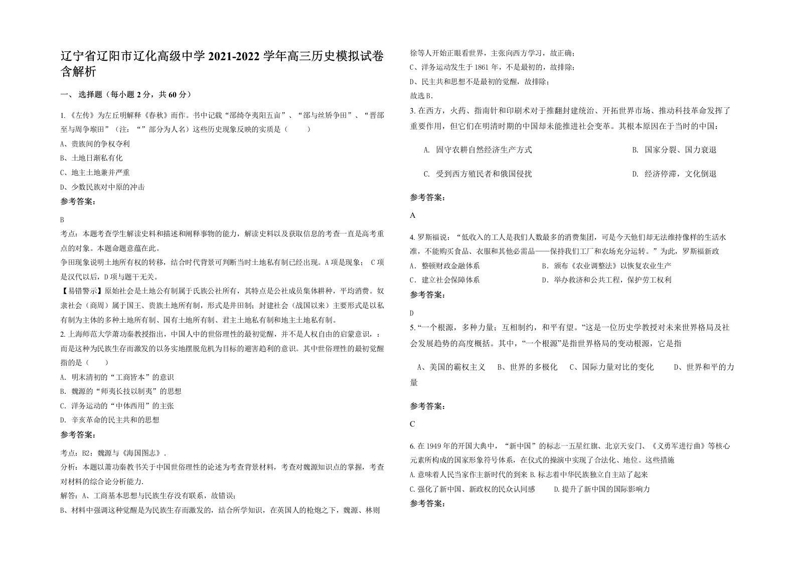 辽宁省辽阳市辽化高级中学2021-2022学年高三历史模拟试卷含解析