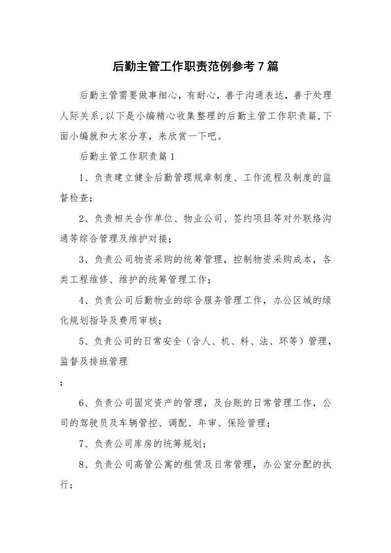 办公文秘_后勤主管工作职责范例参考7篇