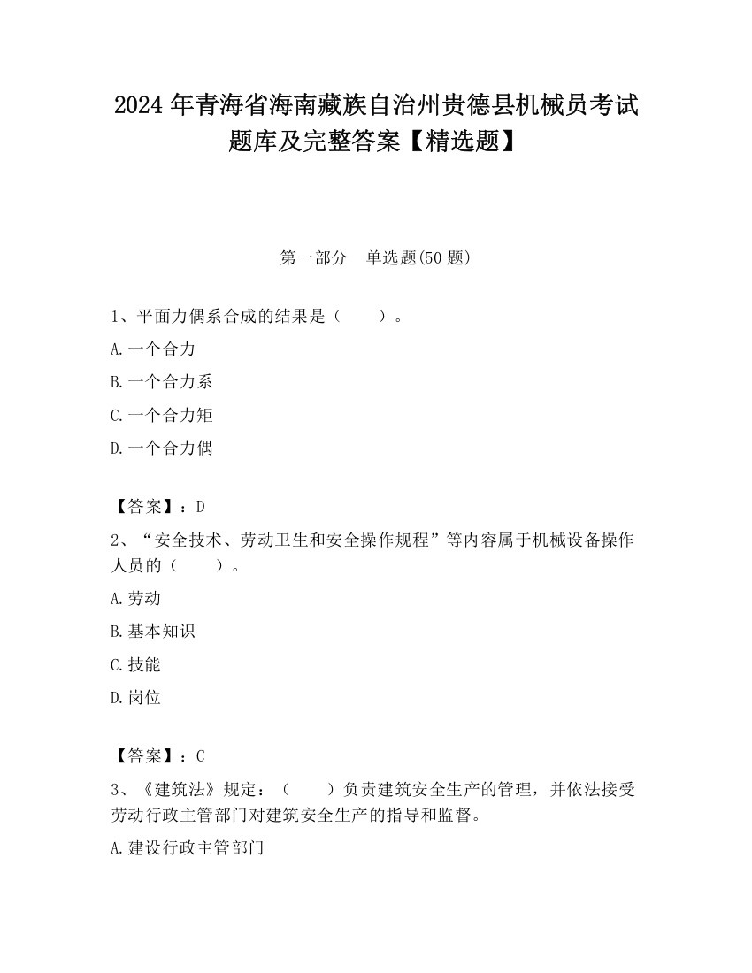 2024年青海省海南藏族自治州贵德县机械员考试题库及完整答案【精选题】