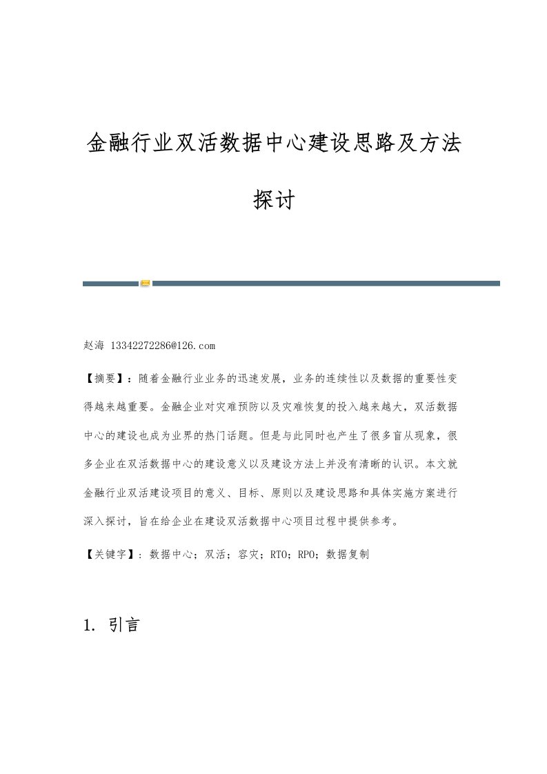 金融行业双活数据中心建设思路及方法探讨