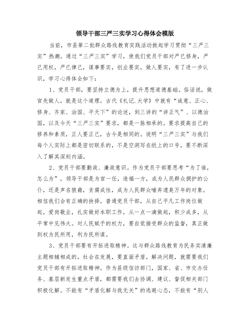 领导干部三严三实学习心得体会模版