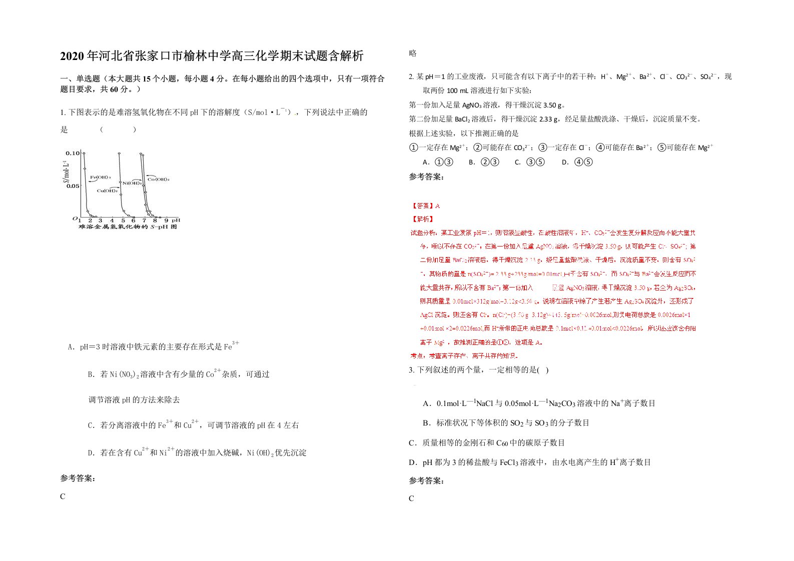 2020年河北省张家口市榆林中学高三化学期末试题含解析