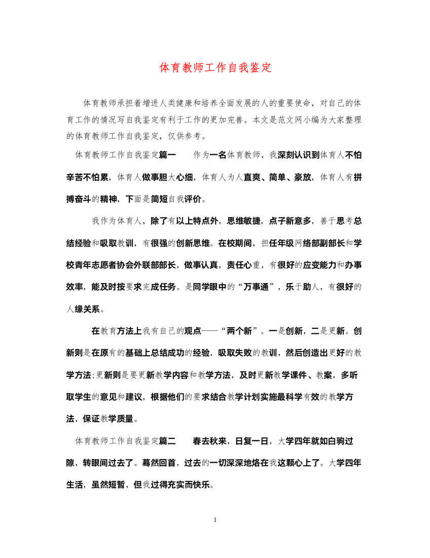 2022体育教师工作自我鉴定