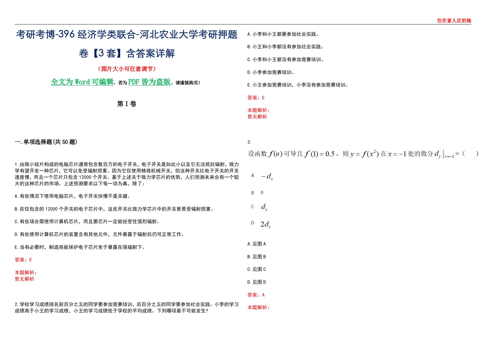 考研考博-396经济学类联合-河北农业大学考研押题卷【3套】含答案详解III