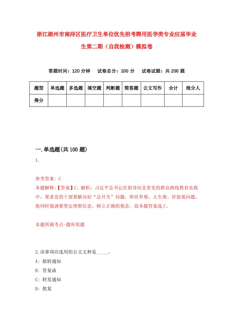 浙江湖州市南浔区医疗卫生单位优先招考聘用医学类专业应届毕业生第二期自我检测模拟卷第5版