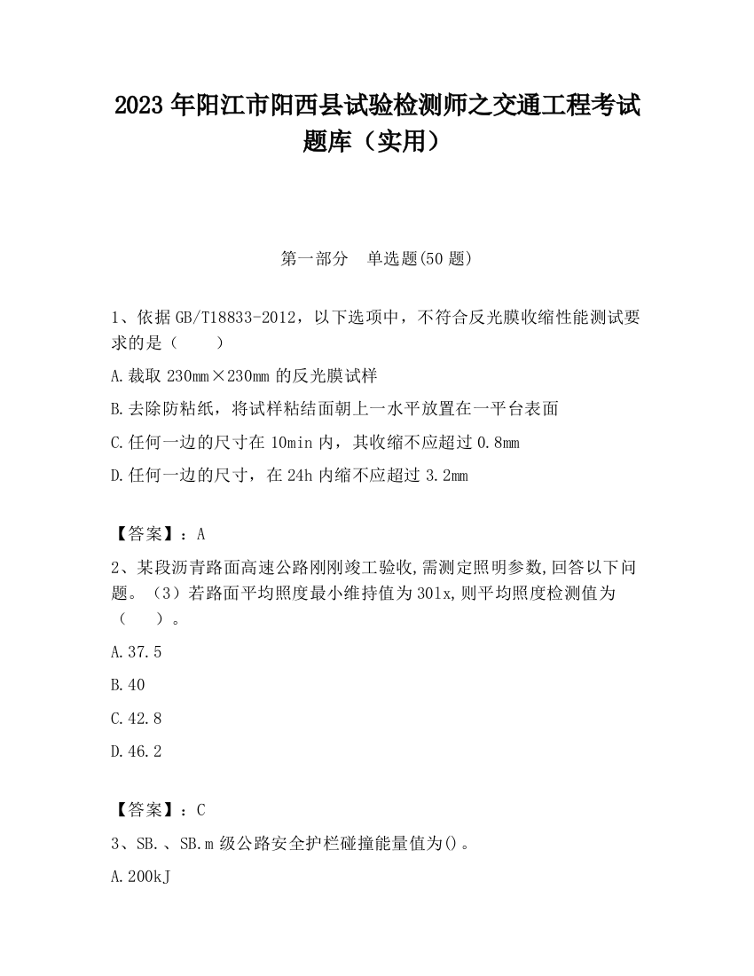 2023年阳江市阳西县试验检测师之交通工程考试题库（实用）