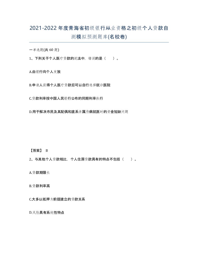 2021-2022年度青海省初级银行从业资格之初级个人贷款自测模拟预测题库名校卷