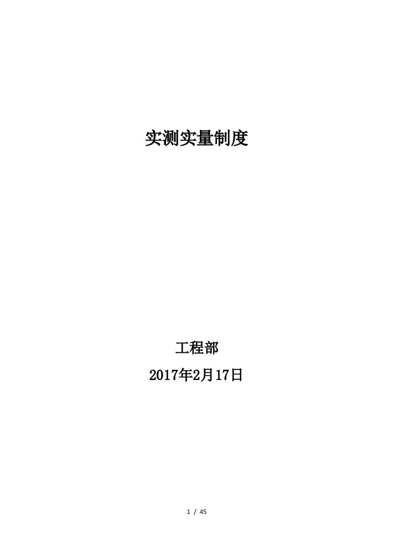 某公司工程部实测实量制度汇编