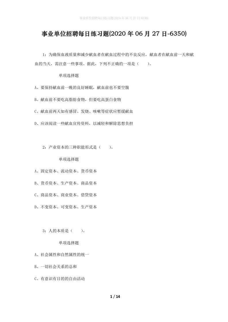 事业单位招聘每日练习题2020年06月27日-6350