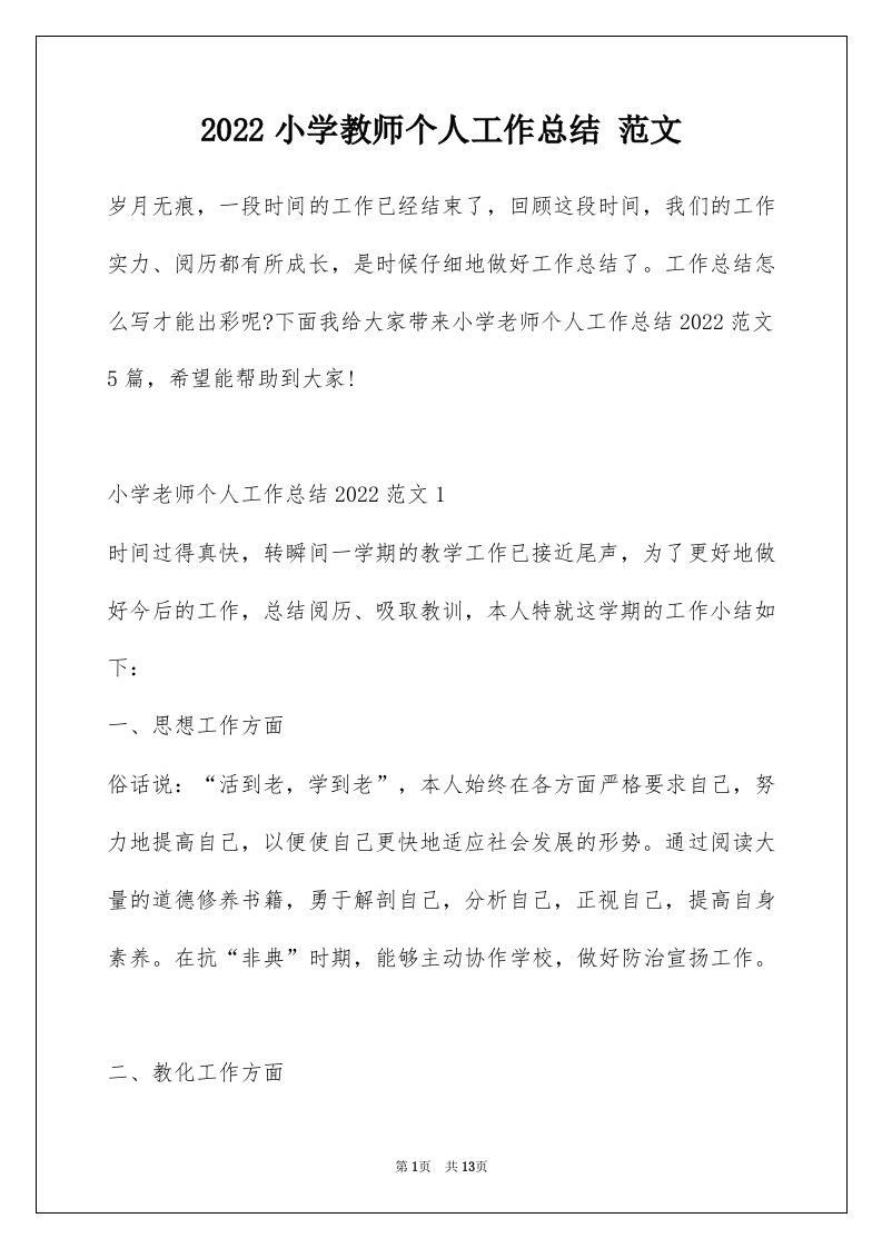 2022小学教师个人工作总结范文