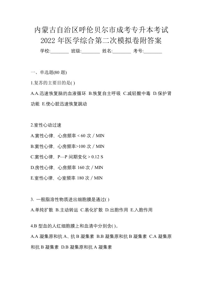 内蒙古自治区呼伦贝尔市成考专升本考试2022年医学综合第二次模拟卷附答案