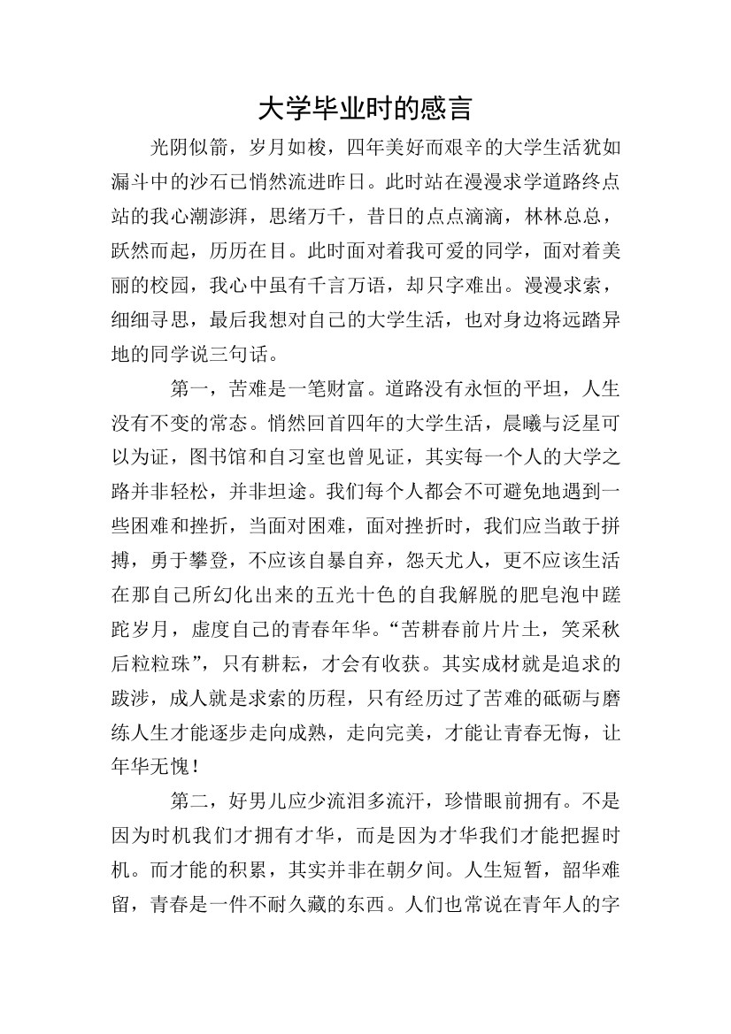 大学毕业时的感言