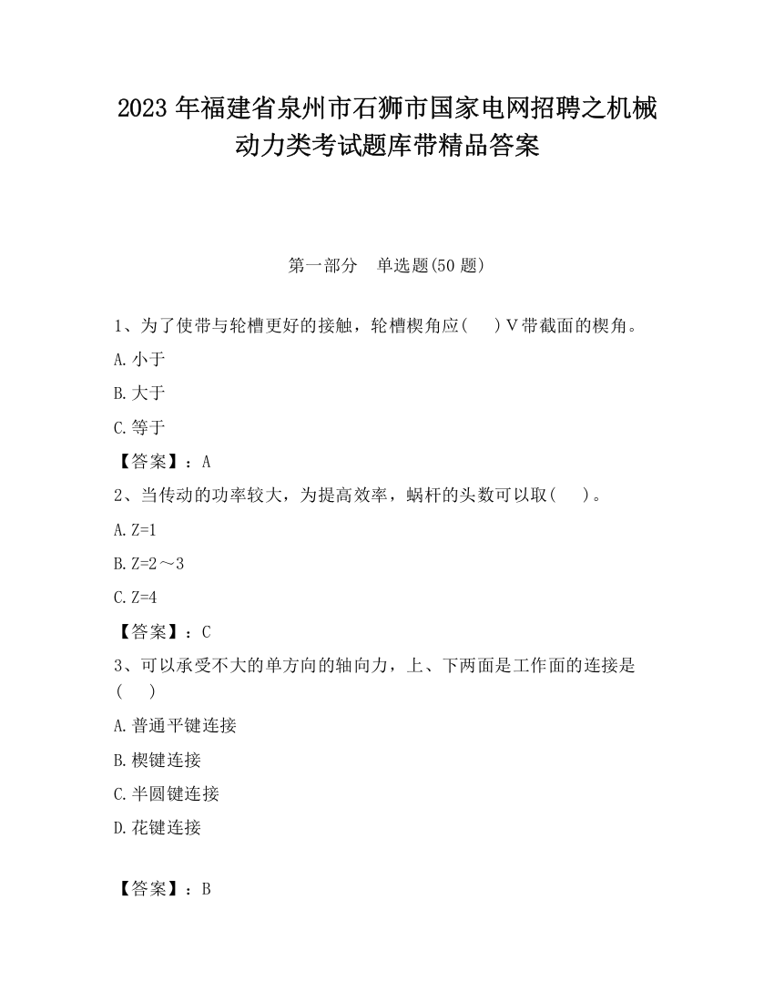 2023年福建省泉州市石狮市国家电网招聘之机械动力类考试题库带精品答案