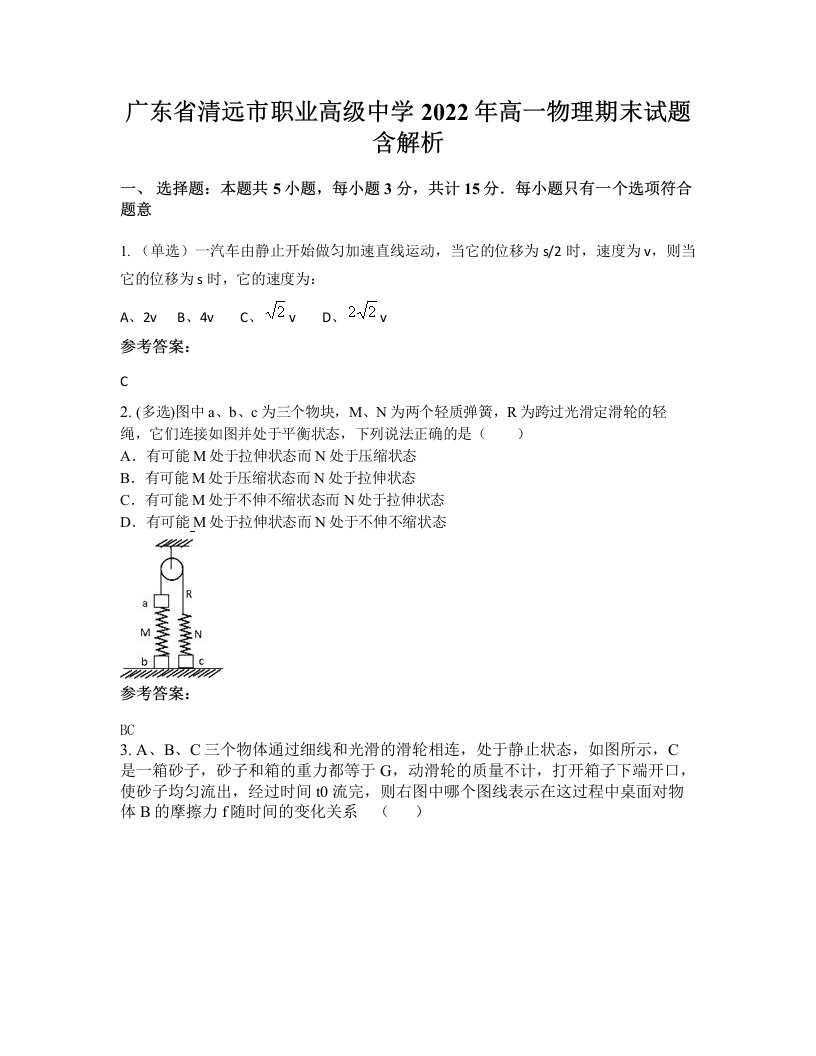 广东省清远市职业高级中学2022年高一物理期末试题含解析