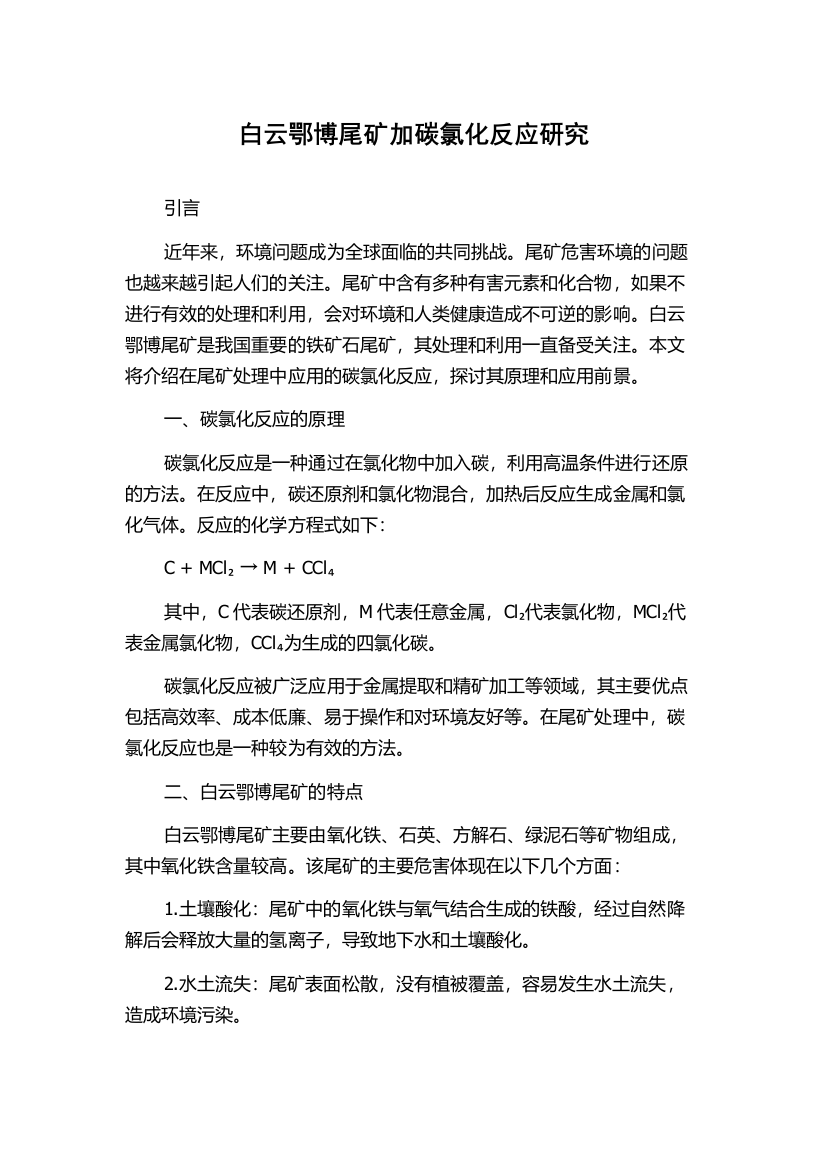 白云鄂博尾矿加碳氯化反应研究