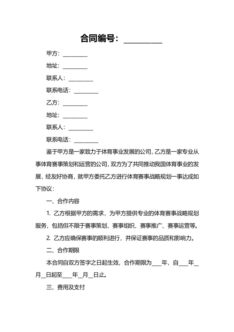 公司体育赛事战略合同