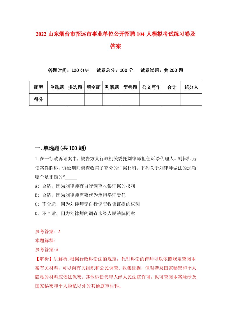 2022山东烟台市招远市事业单位公开招聘104人模拟考试练习卷及答案2