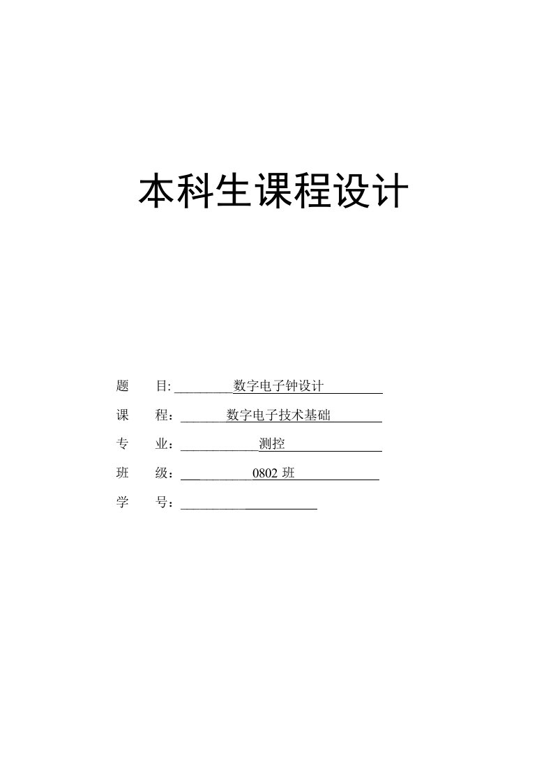 数字电子钟设计课程设计报告