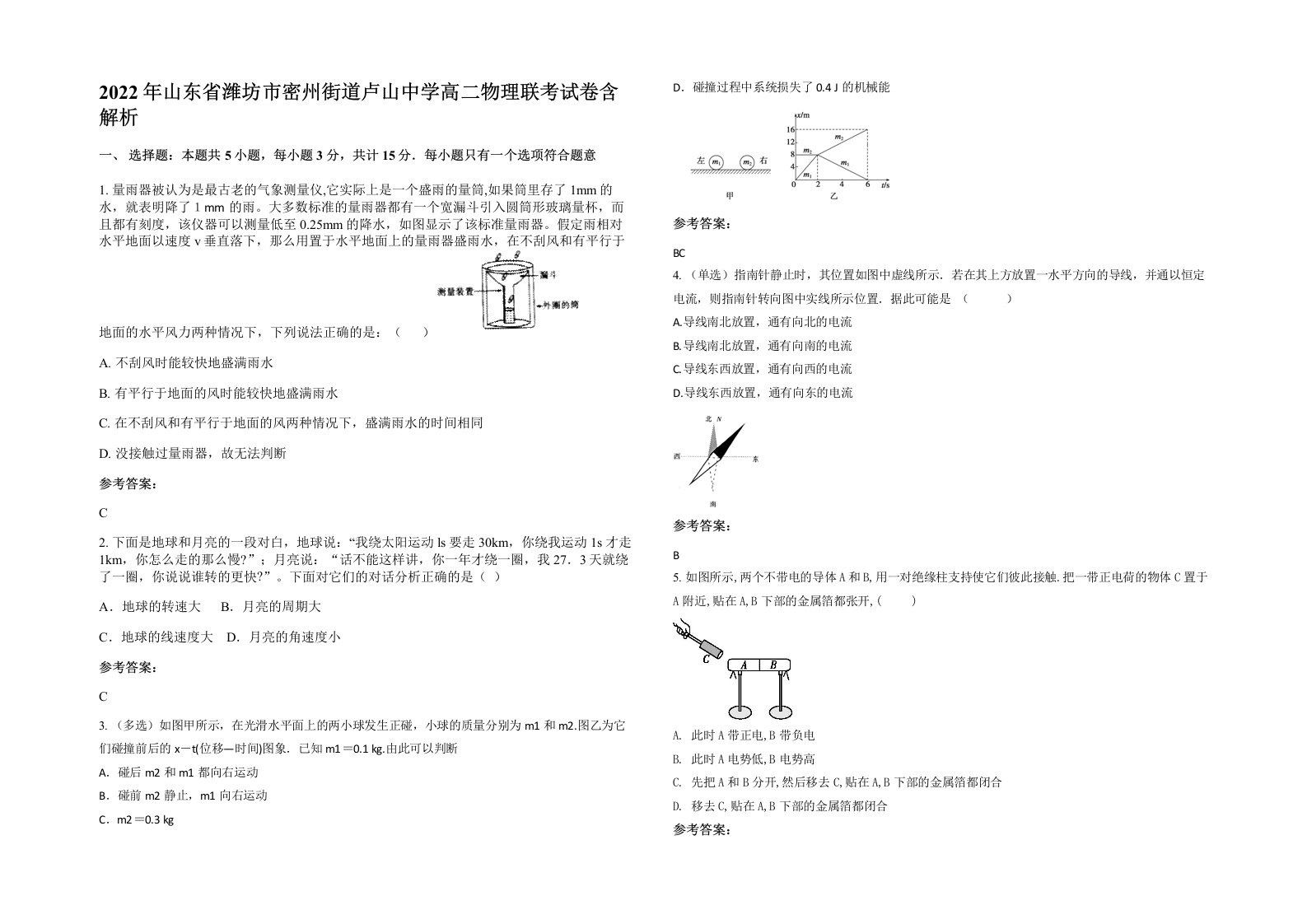 2022年山东省潍坊市密州街道卢山中学高二物理联考试卷含解析