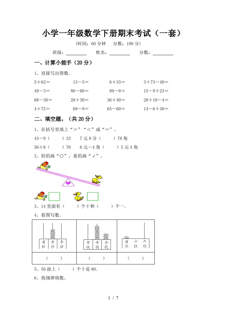 小学一年级数学下册期末考试一套