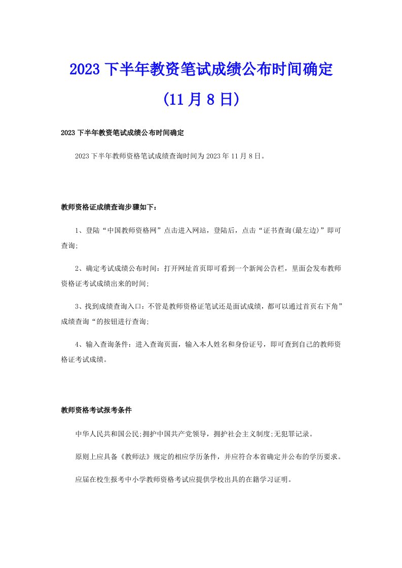 2023下半年教资笔试成绩公布时间确定(11月8日)