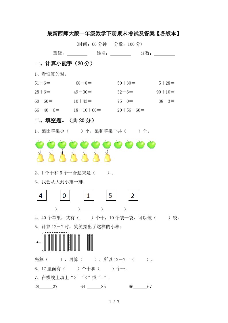 最新西师大版一年级数学下册期末考试及答案各版本