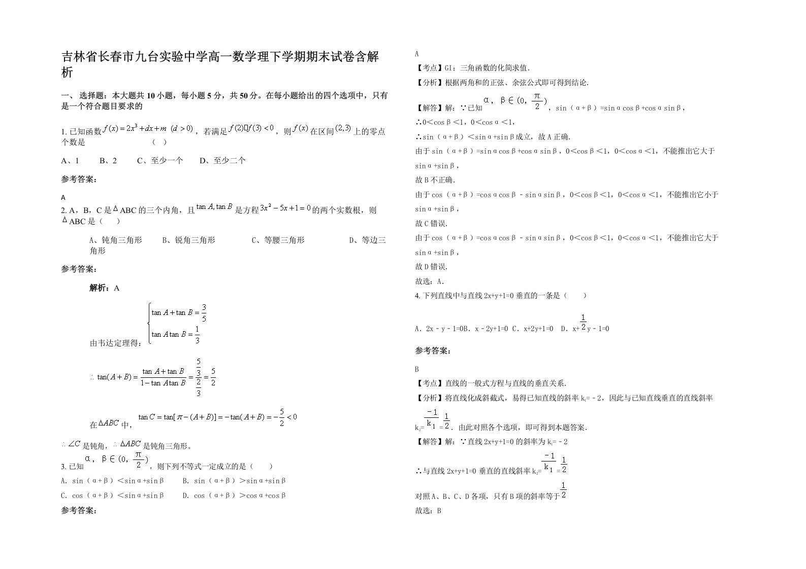 吉林省长春市九台实验中学高一数学理下学期期末试卷含解析