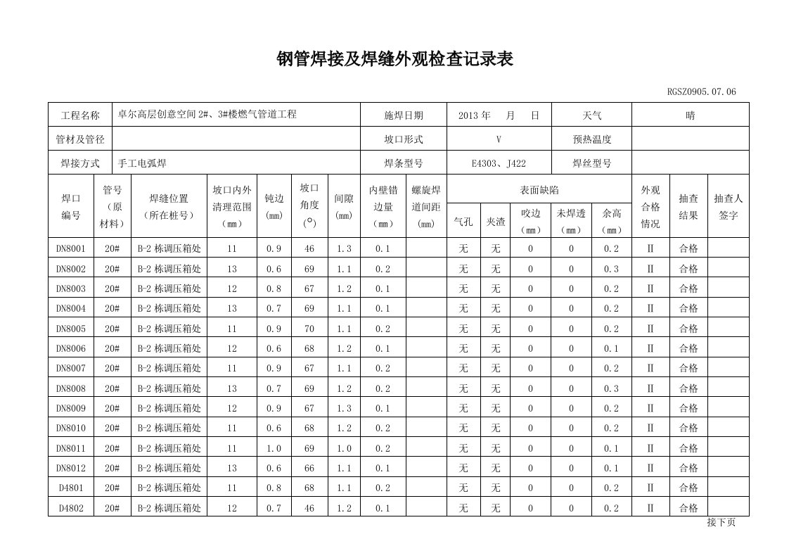 钢管焊接及焊缝外观检查记录表