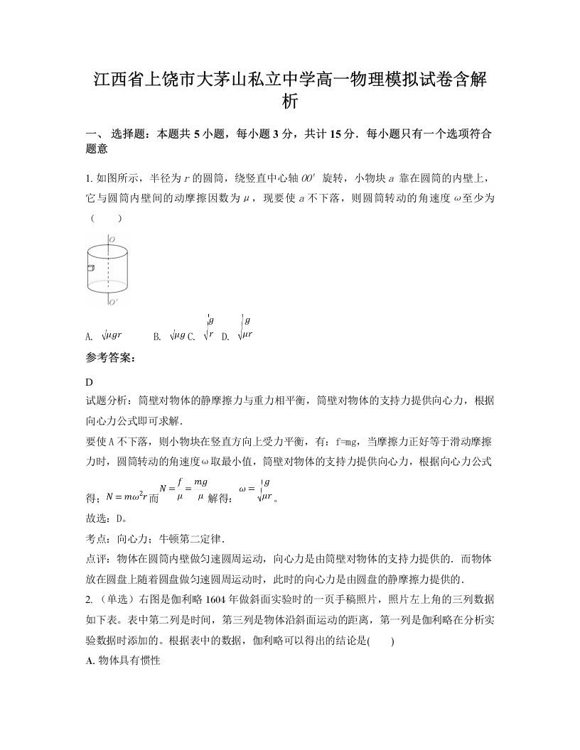 江西省上饶市大茅山私立中学高一物理模拟试卷含解析