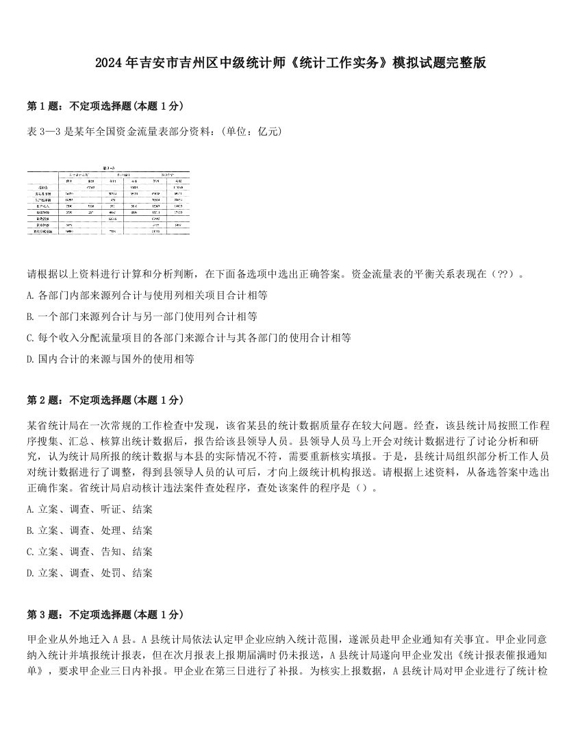 2024年吉安市吉州区中级统计师《统计工作实务》模拟试题完整版