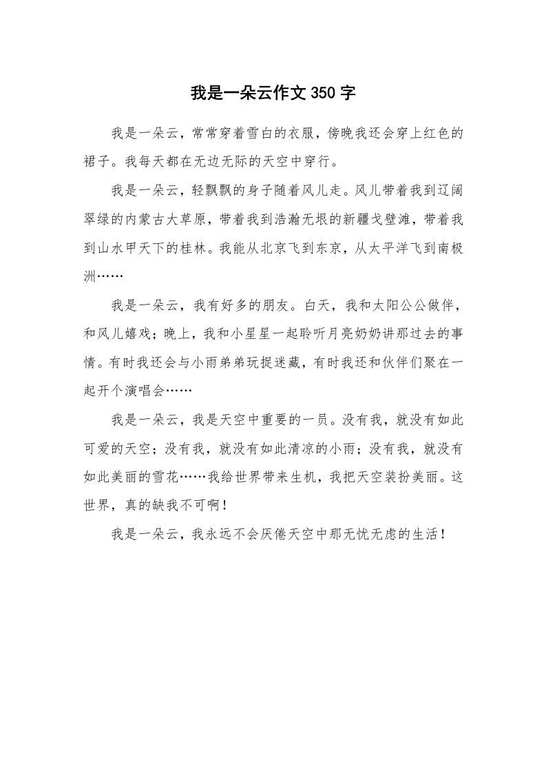 我是一朵云作文350字