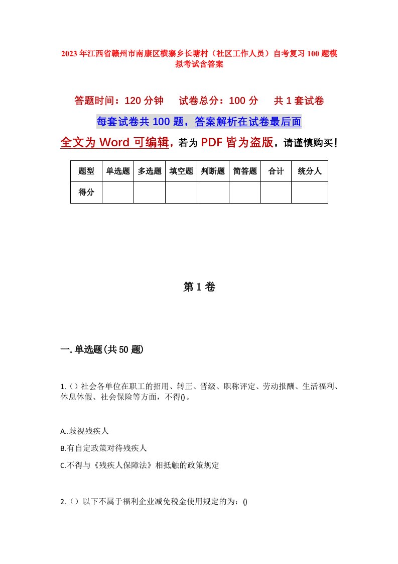 2023年江西省赣州市南康区横寨乡长塘村社区工作人员自考复习100题模拟考试含答案