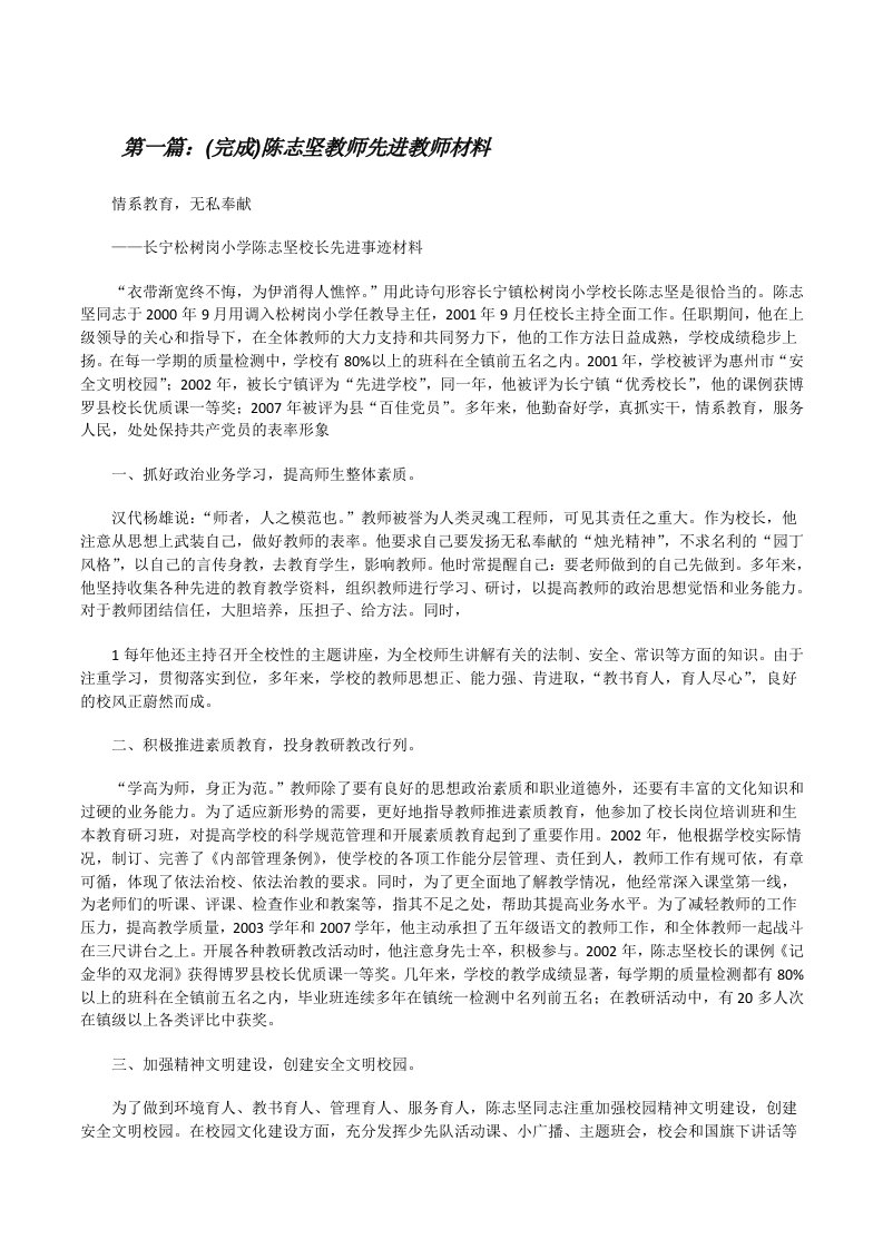 (完成)陈志坚教师先进教师材料[修改版]