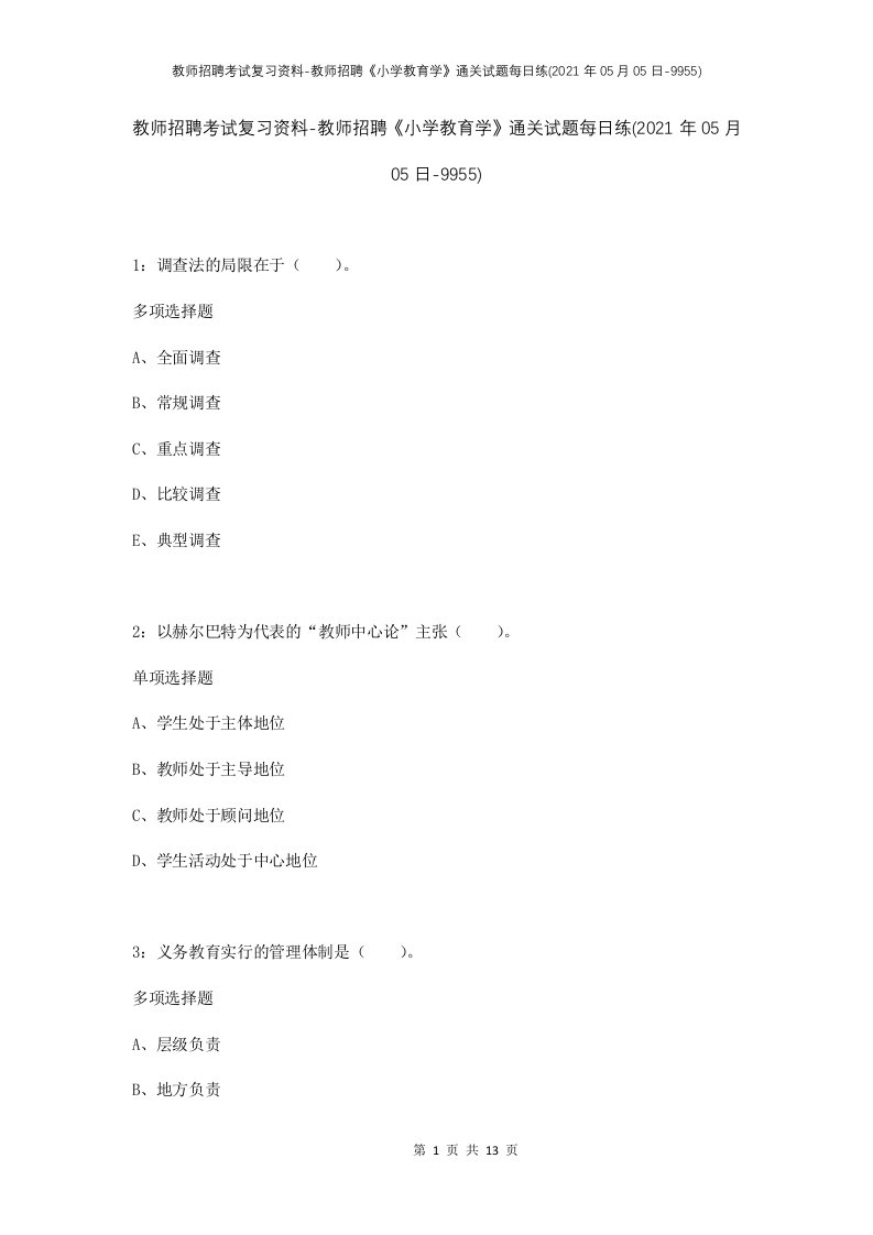 教师招聘考试复习资料-教师招聘小学教育学通关试题每日练2021年05月05日-9955