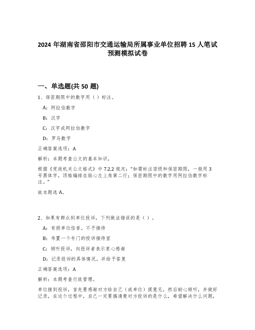 2024年湖南省邵阳市交通运输局所属事业单位招聘15人笔试预测模拟试卷-11