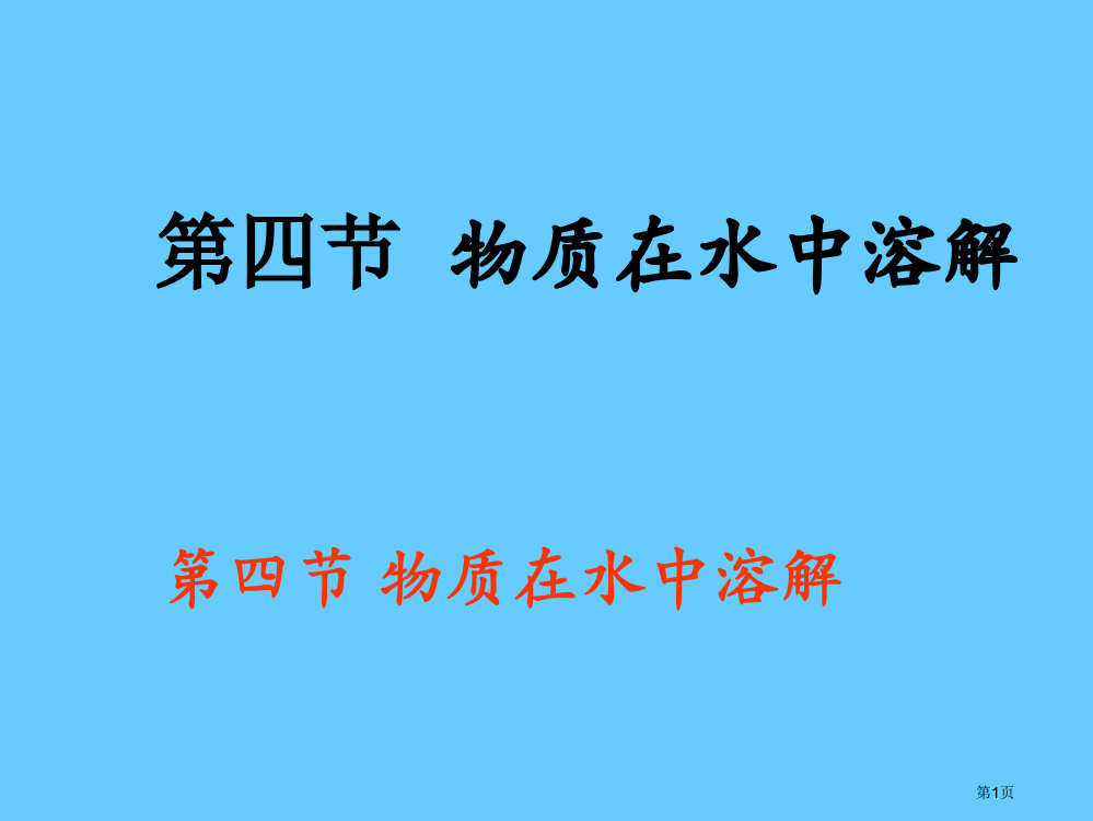 鲁教版九年级第二单元《第四节-物质在水中的溶解》PPT课件(方案二)市公开课一等奖省赛课获奖PPT课